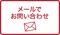 メールでのお問い合わせ