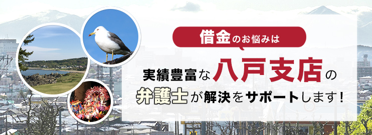 借金のお悩みは実績豊富なアディーレの弁護士が解決をサポートします！