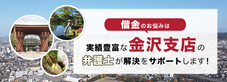 金沢支店 石川県 のご案内 債務整理 借金相談は弁護士法人アディーレ法律事務所