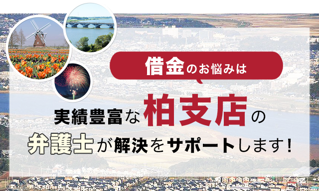 借金のお悩みは実績豊富なアディーレの弁護士が解決をサポートします！