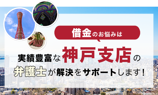 神戸支店 兵庫県 のご案内 債務整理 借金相談は弁護士法人アディーレ法律事務所