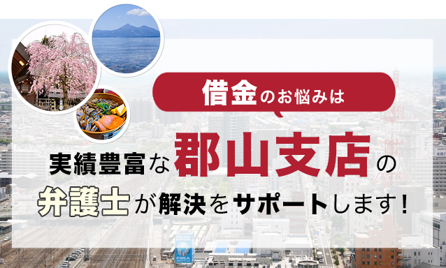 借金のお悩みは実績豊富なアディーレの弁護士が解決をサポートします！