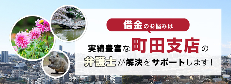 借金のお悩みは実績豊富なアディーレの弁護士が解決をサポートします！