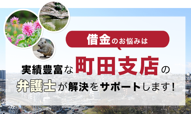 借金のお悩みは実績豊富なアディーレの弁護士が解決をサポートします！