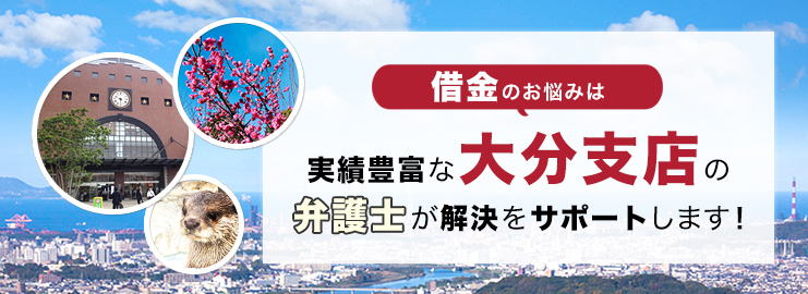 大分支店 大分県 のご案内 債務整理 借金相談は弁護士法人アディーレ法律事務所