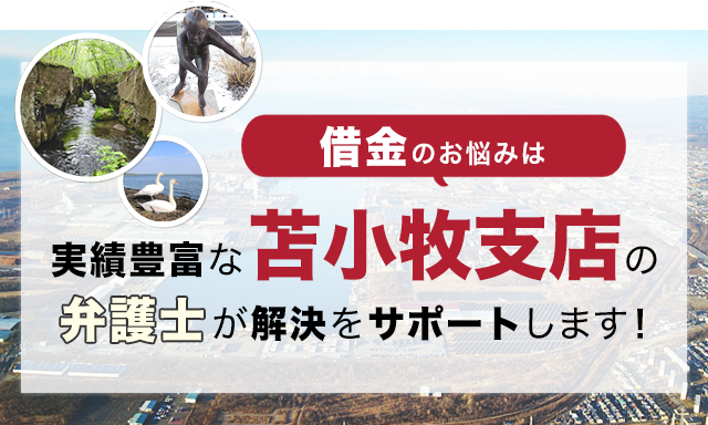 借金のお悩みは実績豊富なアディーレの弁護士が解決をサポートします！