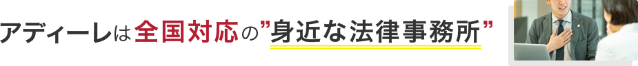 アディーレは全国対応の身近な法律事務所