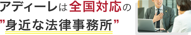 アディーレは全国対応の身近な法律事務所