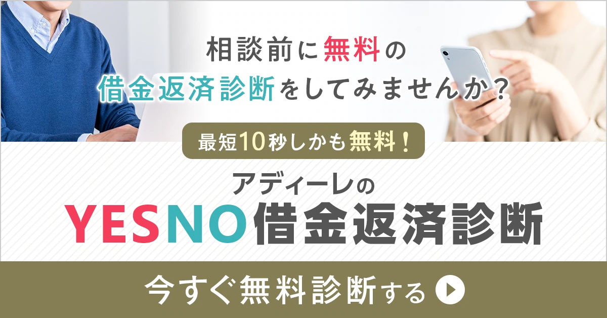 最短10秒　あなたの借金、減額になる？ゼロになる？　YES NOでわかる債務整理診断　今すぐ無料診断する