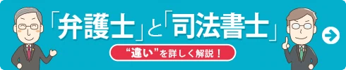 「弁護士」と「司法書士」違いを詳しく解説！