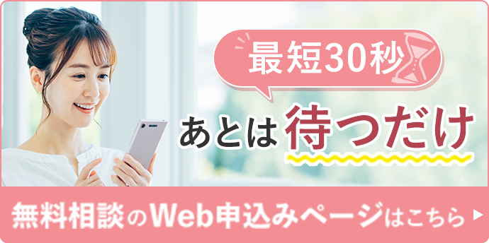 簡単、1分　あとは待つだけ　無料相談のWeb申込みページはこちら