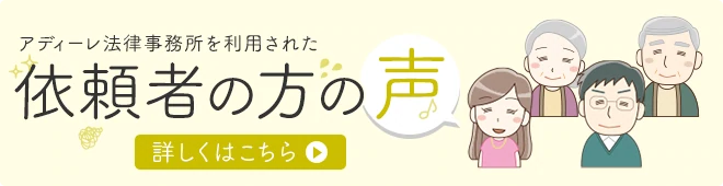 アディーレ法律事務所を利用された ご相談者様の声