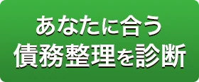 あなたに合う債務整理を診断