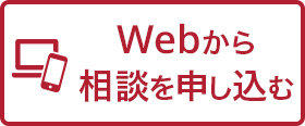 Webから相談を申し込む