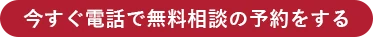 今すぐ電話で無料相談の予約をする