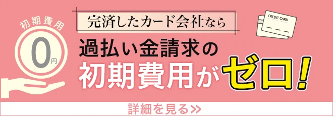 完済したカード会社なら過払い金請求の初期費用がゼロ！