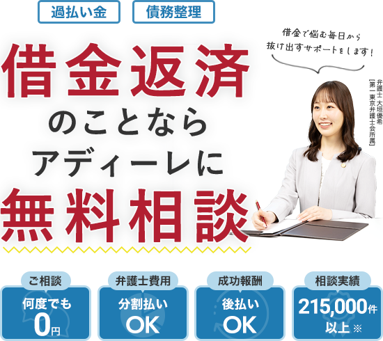 過払い金　債務整理　借金返済のことならアディーレに無料相談　ご相談は何度でも0円　弁護士費用分割払いOK　成功報酬後払いOK　大垣優希弁護士 [第一東京弁護士会所属]