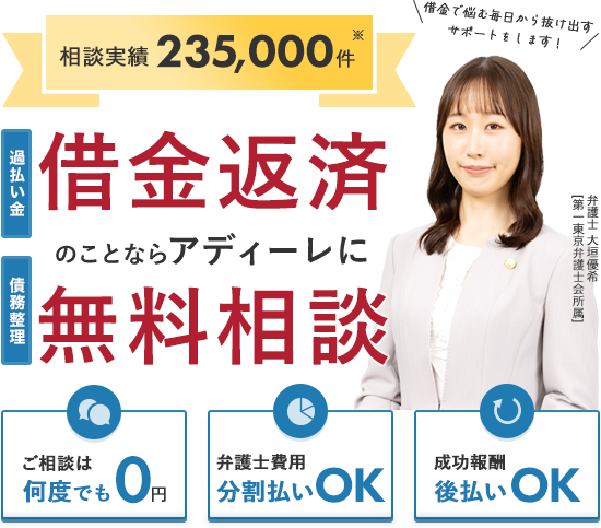 過払い金　債務整理　借金返済のことならアディーレに無料相談　ご相談は何度でも0円　弁護士費用分割払いOK　成功報酬後払いOK　弁護士 大垣優希弁護士 [第一東京弁護士会所属]
