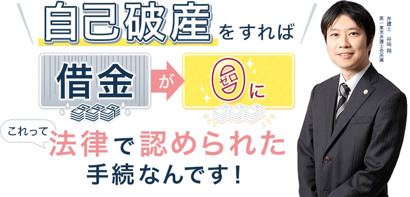 自己破産をすれば、借金が0に　これって、法律で認められた手続なんです！