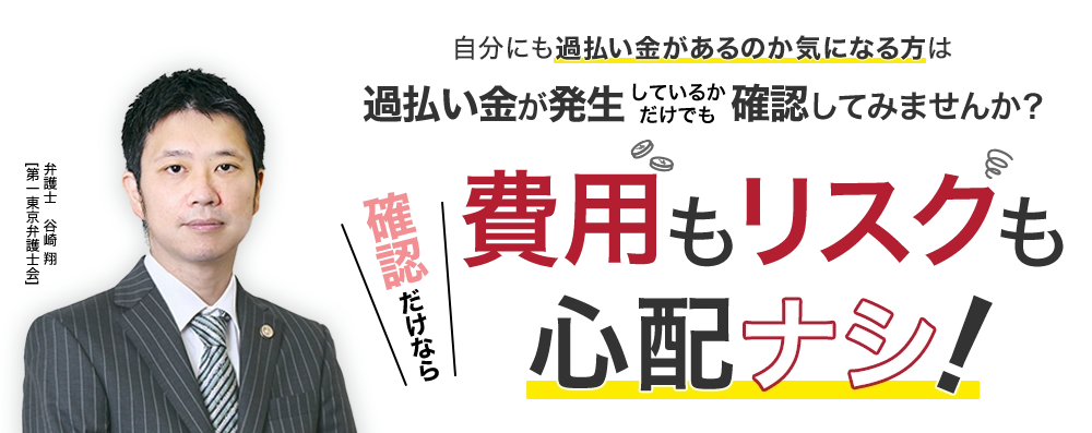 自分にも過払い金があるのか気になる方は過払い金が発生しているかだけでも確認してみませんか？確認だけなら費用もリスクも心配ナシ！