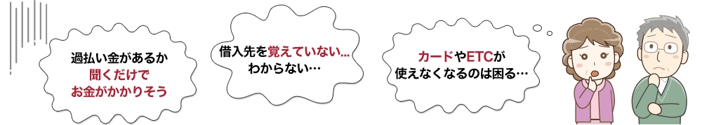 借入先を覚えていない…わからない… カードやETCが使えなくなるのは困る… 過払い金があるか聞くだけでお金がかかりそう