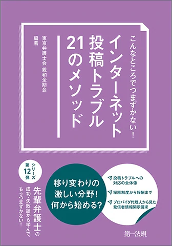 こんなところでつまずかない！インターネット投稿トラブル２１のメソッド