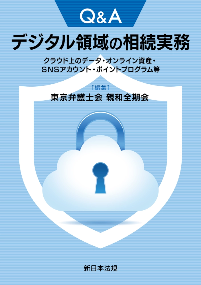 Q＆A　デジタル領域の相続実務－クラウド上のデータ・オンライン資産・SNSアカウント・ポイントプログラム等－