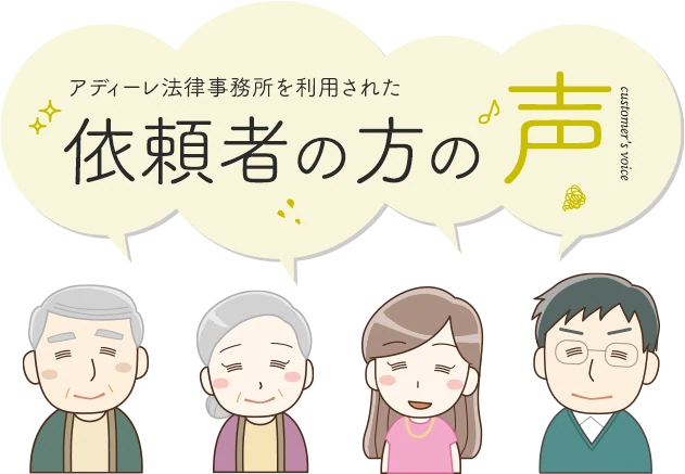 アディーレ法律事務所をご利用された依頼者の方の声（口コミ・評判）