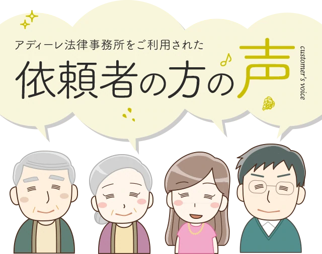 アディーレ法律事務所をご利用された依頼者の方の声（口コミ・評判）