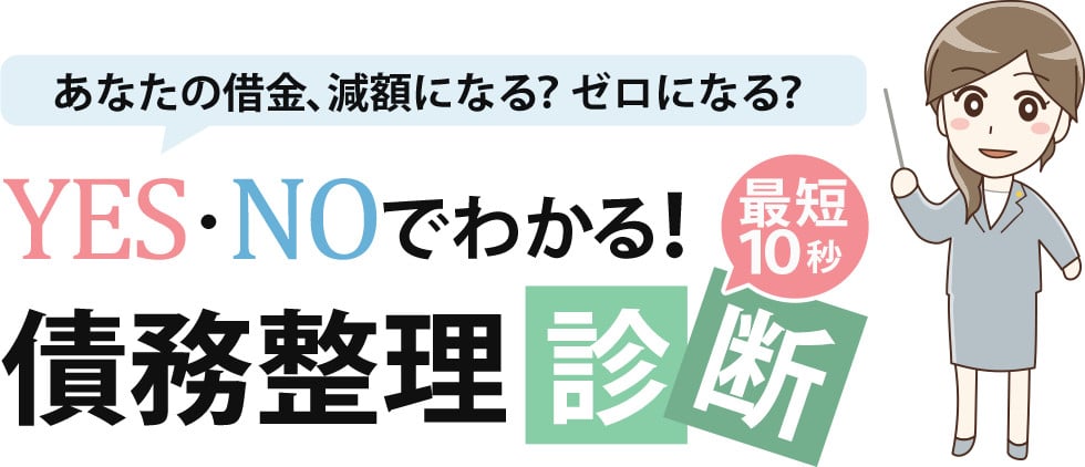 あなたの借金、減額になる？ゼロになる？あなたにピッタリな借金減額の方法は？債務整理診断【最短10秒】