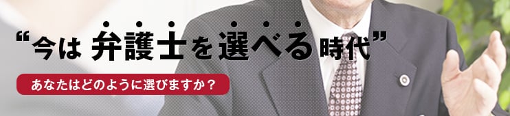 弁護士事務所の探し方・選び方