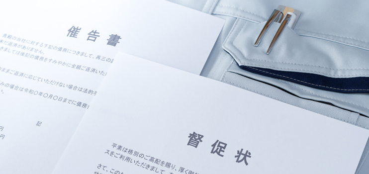 督促状とは?無視したら起こること、届いた際の対応策や催告書との違いを解説