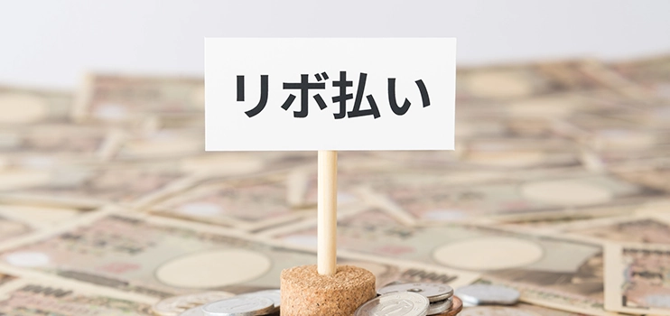 リボ払いをやめたいときはどうする?返済を終わらせる方法や設定の解除方法を解説