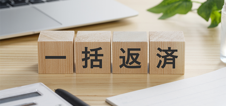 リボ払いを一括返済するメリットとは?注意点や完済が難しい場合の対処法も解説