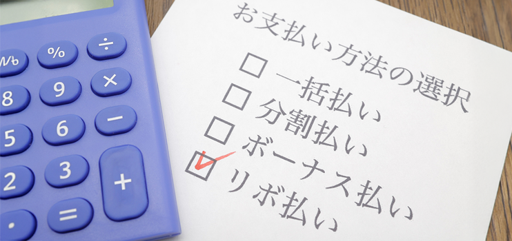 リボ払いはデメリットしかない?メリットやリスクを抑えて利用するコツも解説