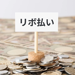 リボ払いをやめたいときはどうする？返済を終わらせる方法や設定の解除方法を解説