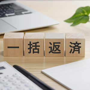 リボ払いを一括返済するメリットとは？注意点や完済が難しい場合の対処法も解説