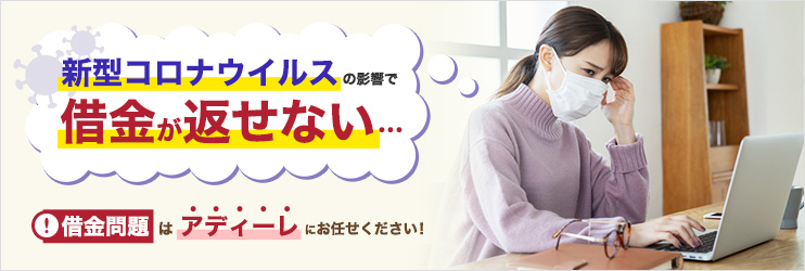 新型コロナウイルスの影響で借金が返せない…借金問題はアディーレにお任せください！