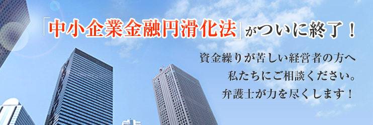 特集:中小企業金融円滑化法が終了