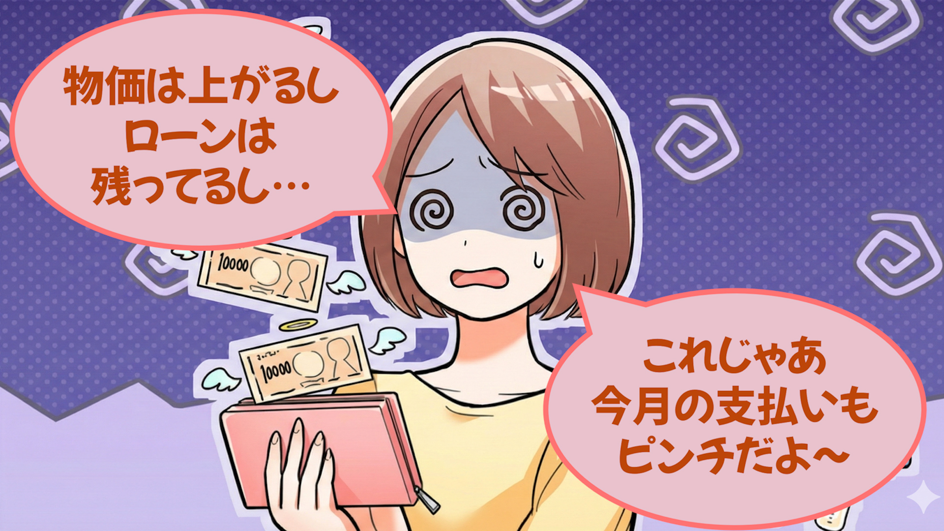 借金に悩む女性「物価は上がるしローンは残ってるし…これじゃあ今月の支払いもピンチだよ～」