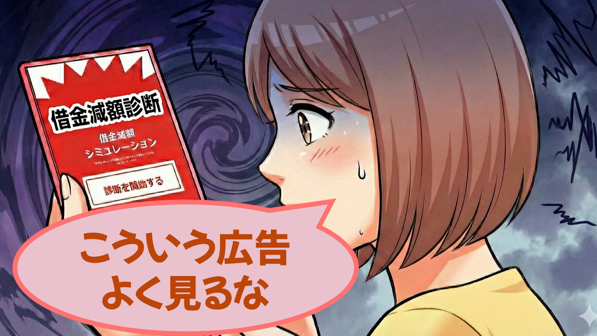 「借金減額診断」と書かれたWEBサイトを見る女性「こういう広告よく見るな」