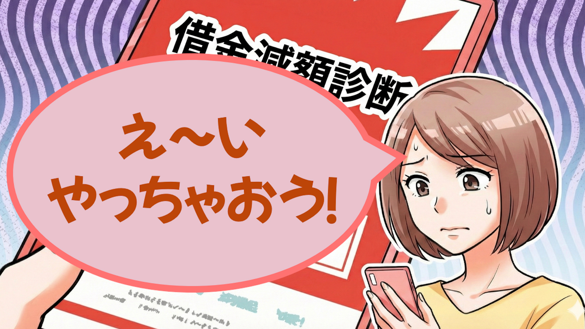 借金減額診断の診断スタートボタンを押そうとする女性「え～い やっちゃおう！」
