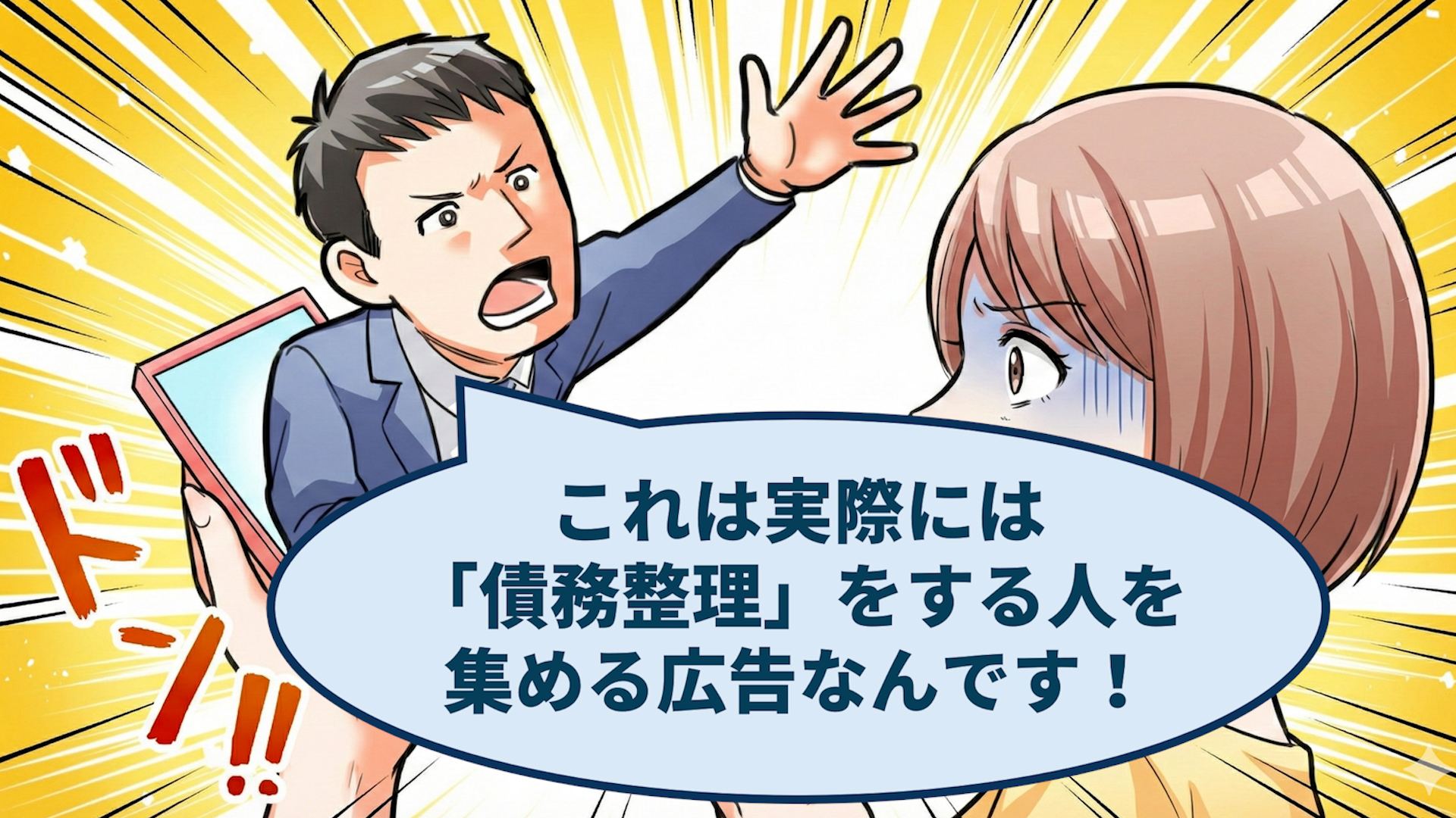 弁護士の男性「これは実際には『債務整理』をする人を集める広告なんです！」