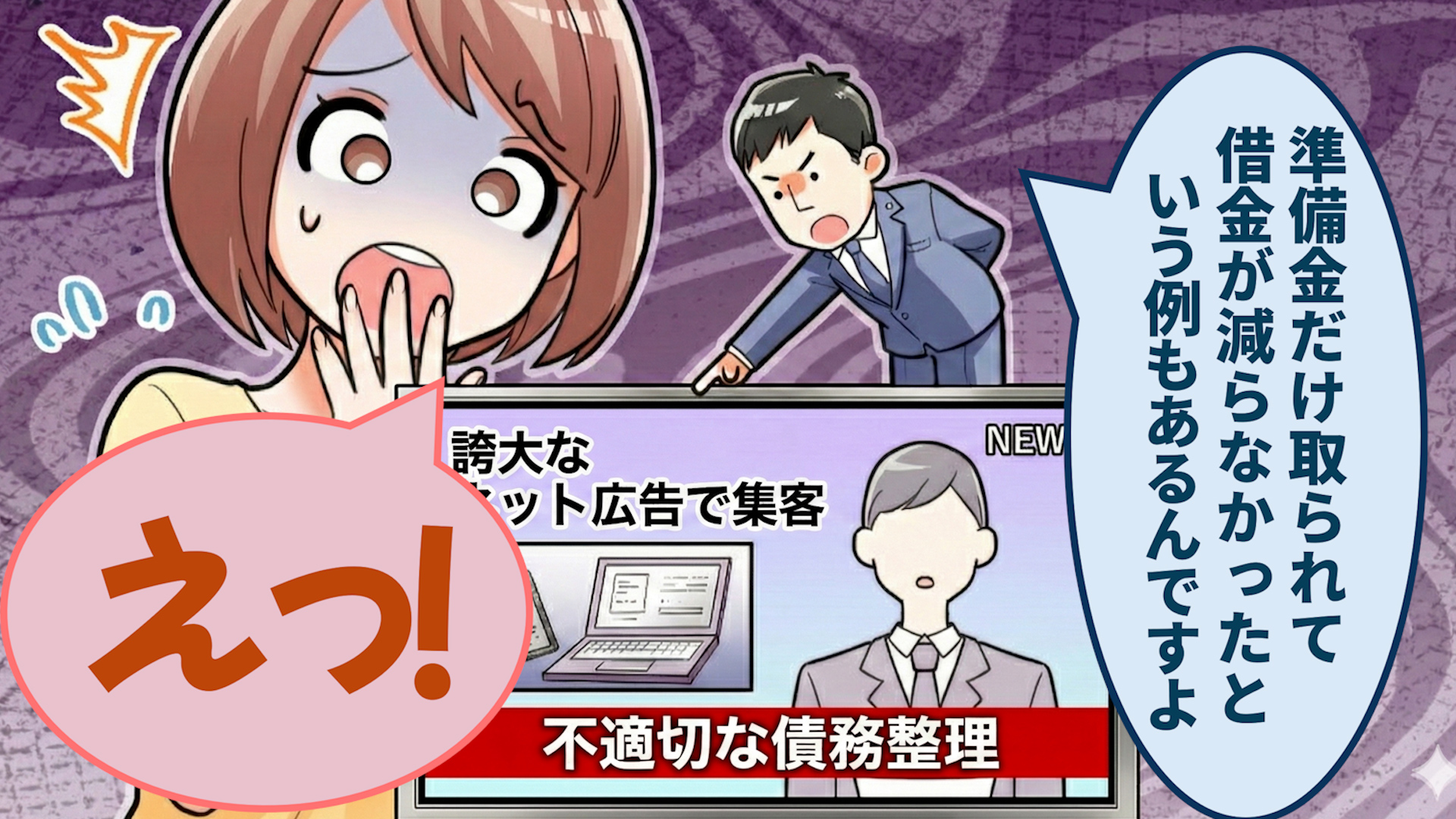 弁護士の男性「準備金だけ取られて借金が減らなかったという例もあるんですよ」女性「えっ！」