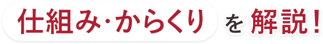 仕組み・からくりを解説！