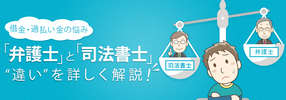 弁護士と司法書士の違い