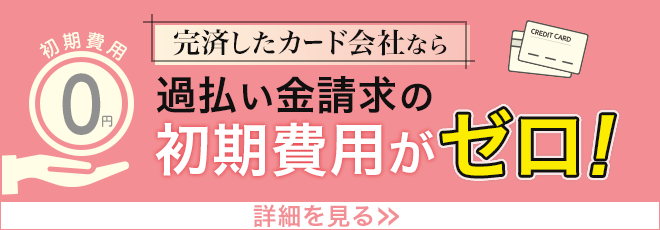 完済したカード会社なら過払い金請求の初期費用がゼロ!