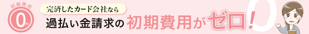 完済したカード会社なら過払い金請求の初期費用がゼロ！