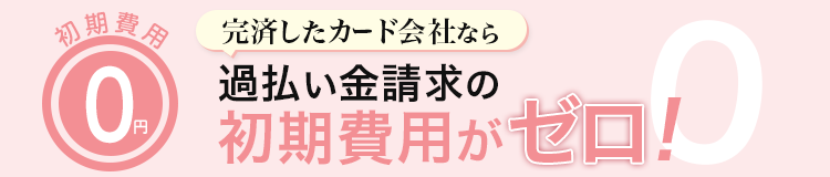 完済したカード会社なら過払い金請求の初期費用がゼロ！