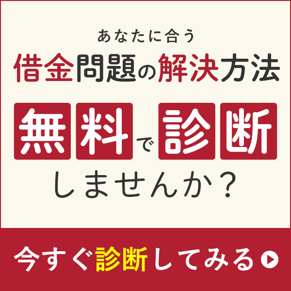 債務整理診断